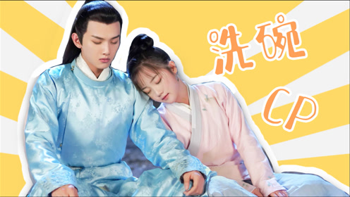 《少爷与我的罗曼史》洗碗夫妇恋爱日常!糖分超标了