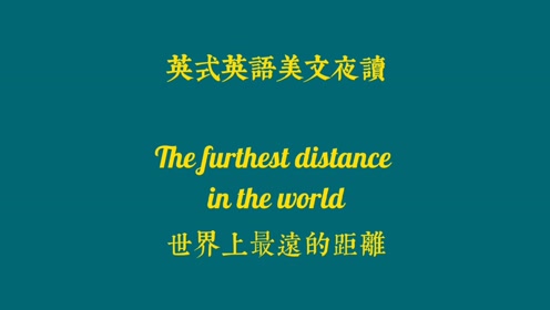 英语美文朗读 腾讯视频