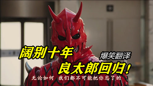 【假面骑士电王】阔别十年,良太郎(佐藤健)回归!爆笑翻译