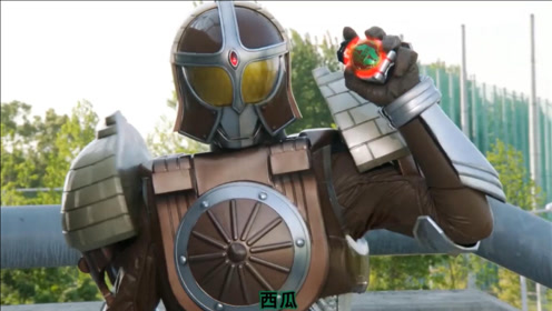 假面骑士:这才是西瓜锁种正确用法,杂牌骑士变身西瓜装甲,太帅了