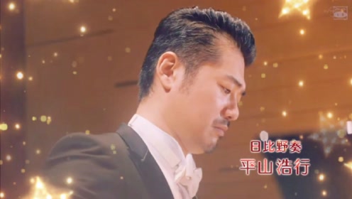 平山浩行 腾讯视频