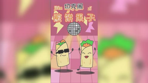 哟哟切克闹煎饼果子来一套