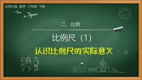 北京课改版数学六年级下册
