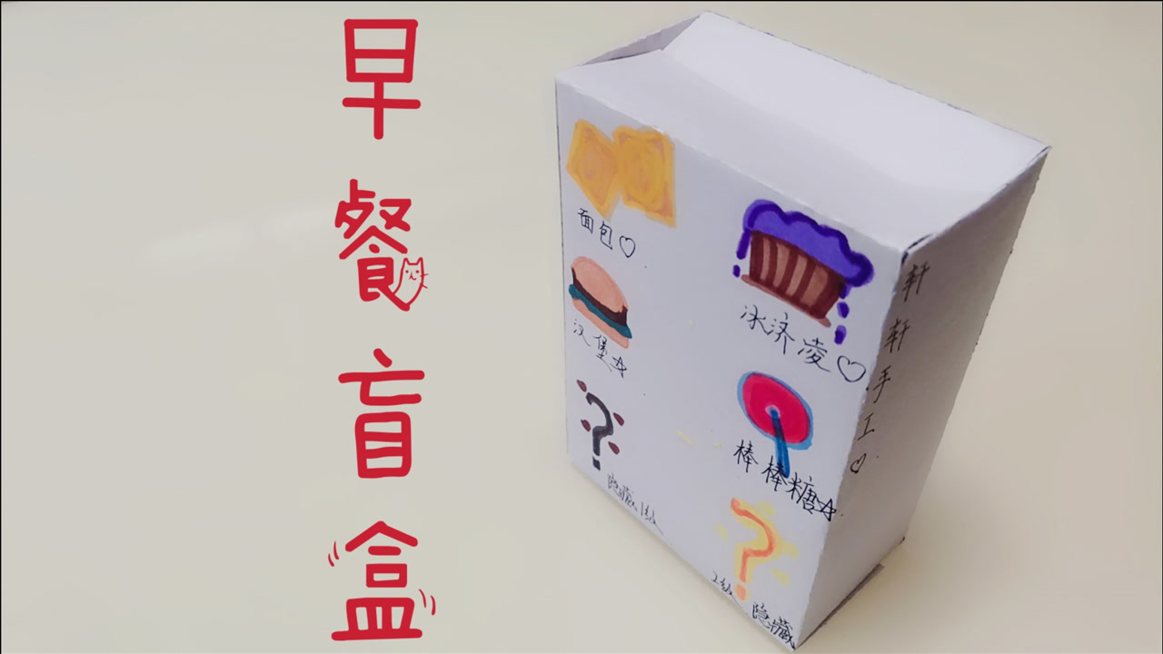 拆自制早餐盲盒 拆到的礼物制作成了一个迷你面包 好开心
