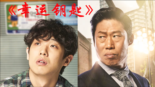 46原版人潮汹涌,经典的幸运钥匙时 间:2021-02-17上传者:小东北侃大片