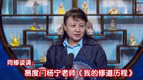 同修读诵:易度门杨宁老师《我的修道历程》