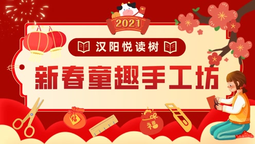 汉阳悦读树新春童趣手工坊第3期 红包灯笼制作 腾讯视频