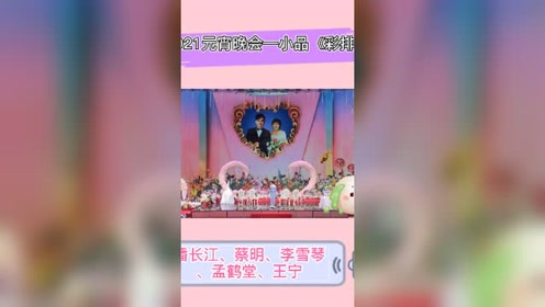 [图]【孟鹤堂】元宵晚会小品《彩排》完整版