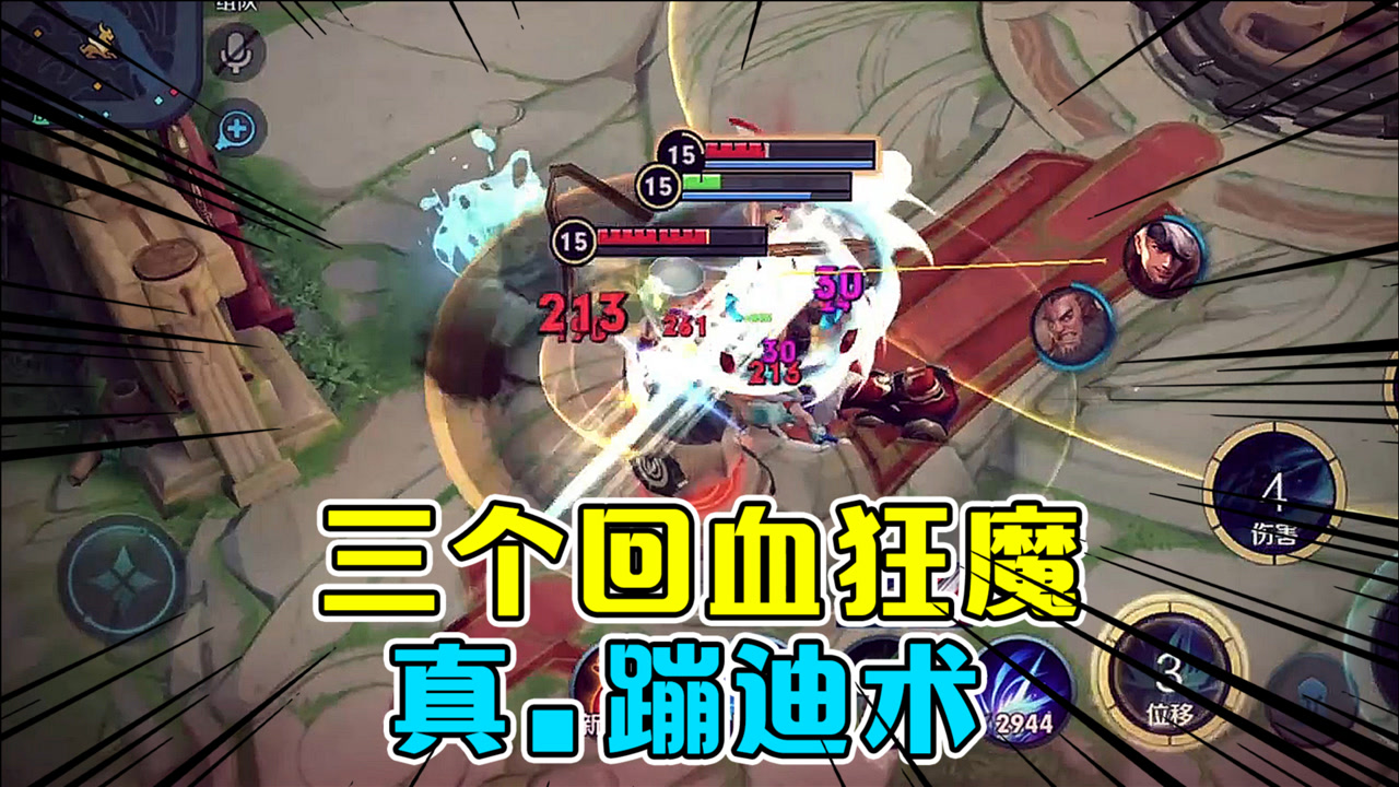 子叹:三个回血狂魔碰到一起,真正的血条蹦迪术!