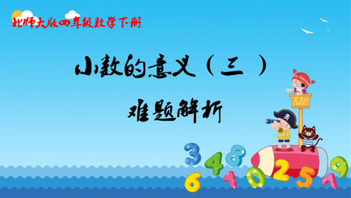 北师大版四年级数学下册一.小数的意义和加减法