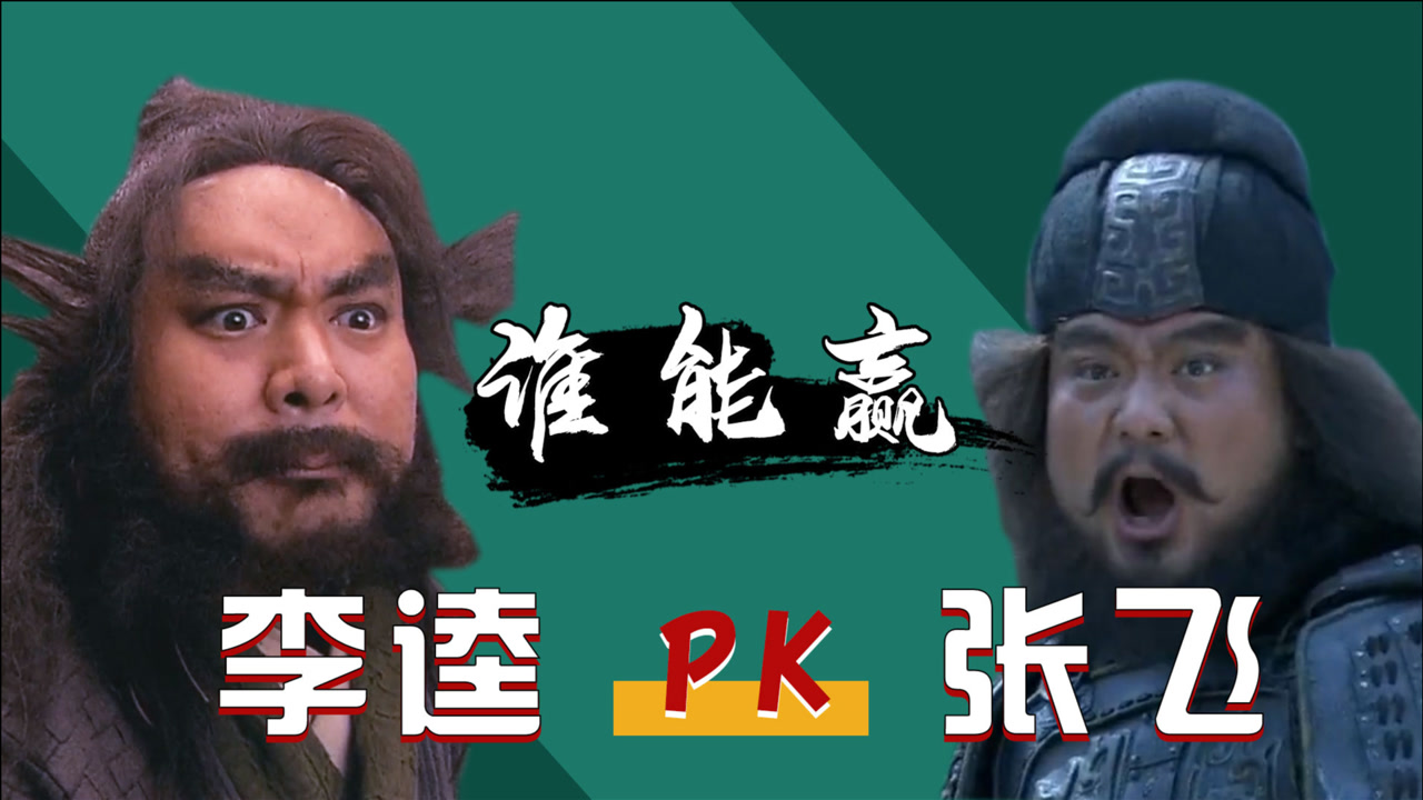 如果李逵和张飞碰到,打起架来谁更厉害?十个李逵也打不过张飞