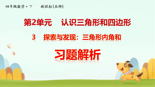 新义务教育教科书北师大版四年级数学下册