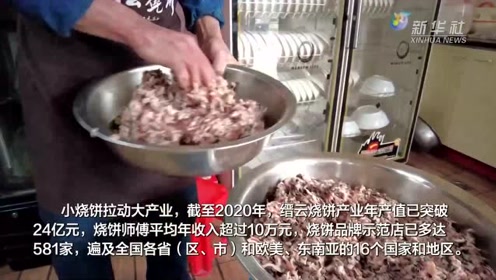 [图]舌尖上的非遗：缙云烧饼