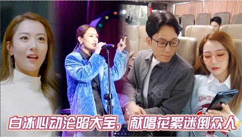 李元韬全套浪漫惊喜攻略,白冰心动沦陷付出真心,献唱迷倒众人