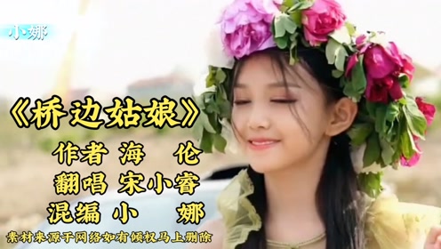 宋小睿童声版《桥边姑娘》歌声甜美动听,好听极了