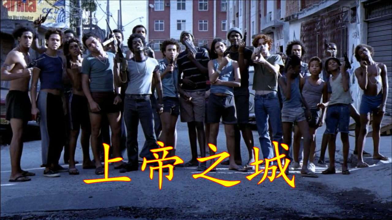 上帝之城(2002年费尔南多·梅里尔斯导演电影)_搜狗百科