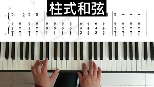 自学钢琴分享0基础学钢琴(柱式和弦)怎么弹(2),干货来了