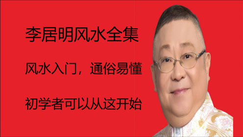 时 间:2021-04-23上传者:李居明风水微信fs3386简 介:李居明风水讲座
