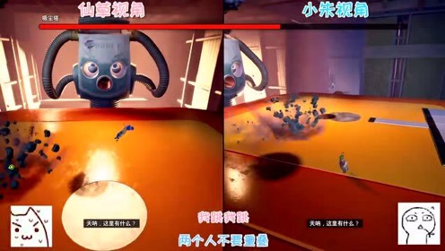 仙草姐姐大人:双人成行之分手大师boss对战!