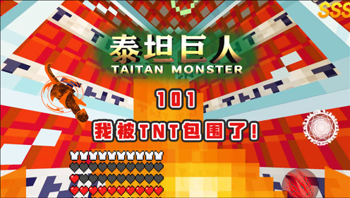 我的世界泰坦巨人101:神技-地爆天星!一座tnt牢笼,把我困住!