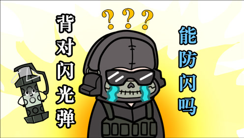 背对闪光弹真的可以防闪吗?#笔尖上的codm##使命召唤手游