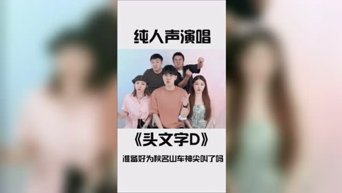 秋名山车神头文字d 腾讯视频