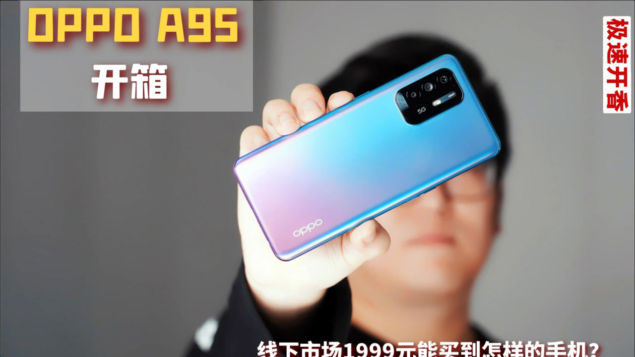 线下市场1999元可以买到怎样的手机?oppo a95开箱