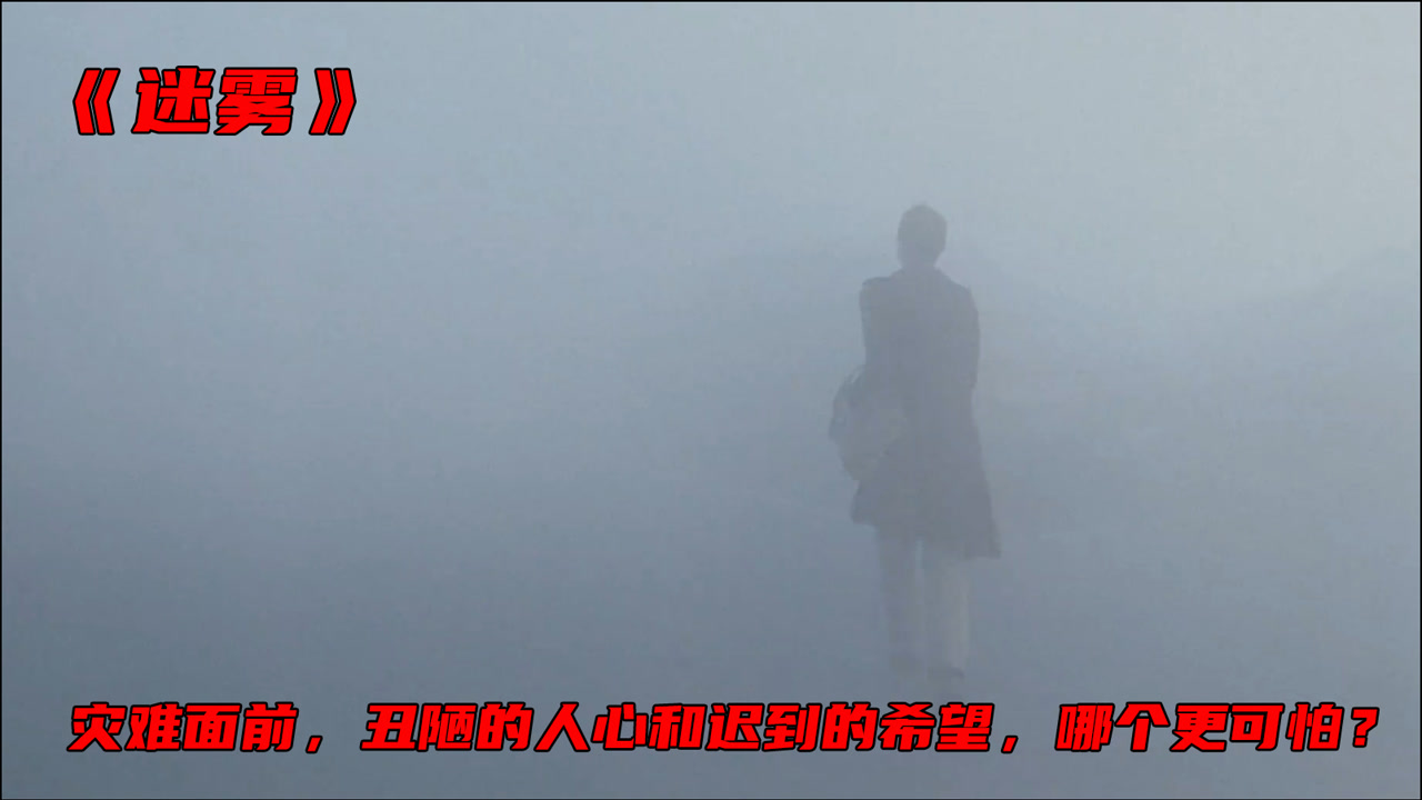 迷雾(2007年托马斯·杰恩主演电影)_搜狗百科