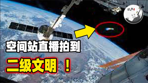 NASA国际空间站直播拍到UFO，飞行速度快到惊人