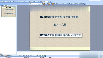 066.UG10.0工作制图中更改尺寸的方法