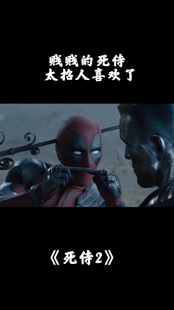 现在你们知道为什么#死侍 这么不受别人待见了吧#漫威 #搞笑 #每一帧