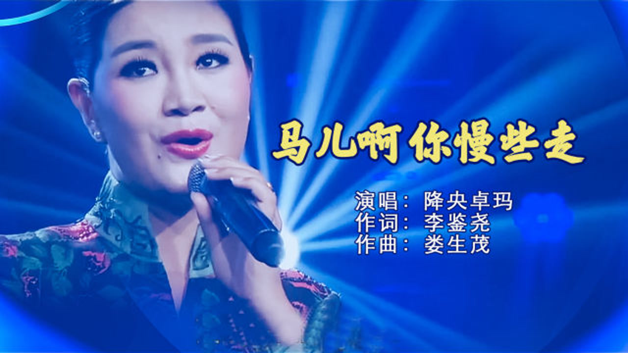 《马儿你慢些走》降央卓玛 演唱