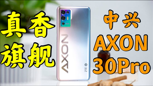 中兴axon30pro深度测评!