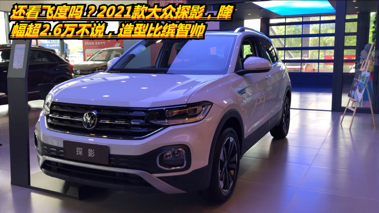 2021款大众探影,降幅超2.6万不说,造型比缤智帅
