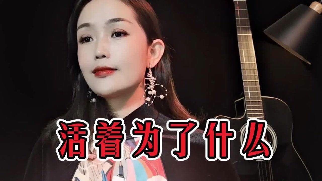 一首《活着为什么》催泪扎心,没有答案结果,活着到底为了什么!