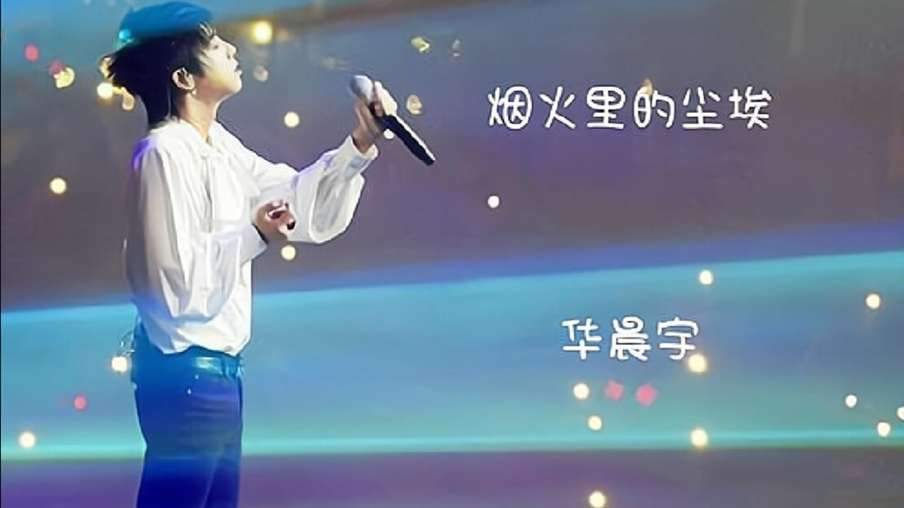 华晨宇-烟火里的尘埃
