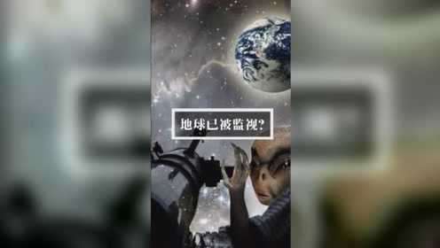 美国康奈尔天文团队：29个外星文明或已发现地球的存在？美国UFO报告：不排除地外生物的说法？