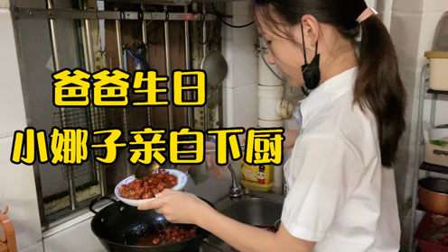 爸爸生日小娜子亲自下厨,妈妈一旁指导,一碗小娜子牌爱心虾球诞生