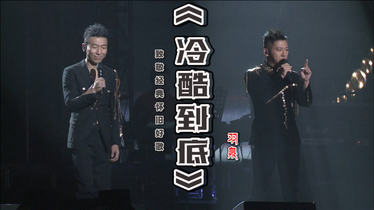致敬经典怀旧好歌【冷酷到底】,羽泉神级现场,让你体验什么叫爆