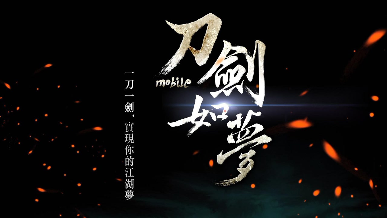 《刀剑如梦》混剪,一刀一剑实现你的江湖梦!