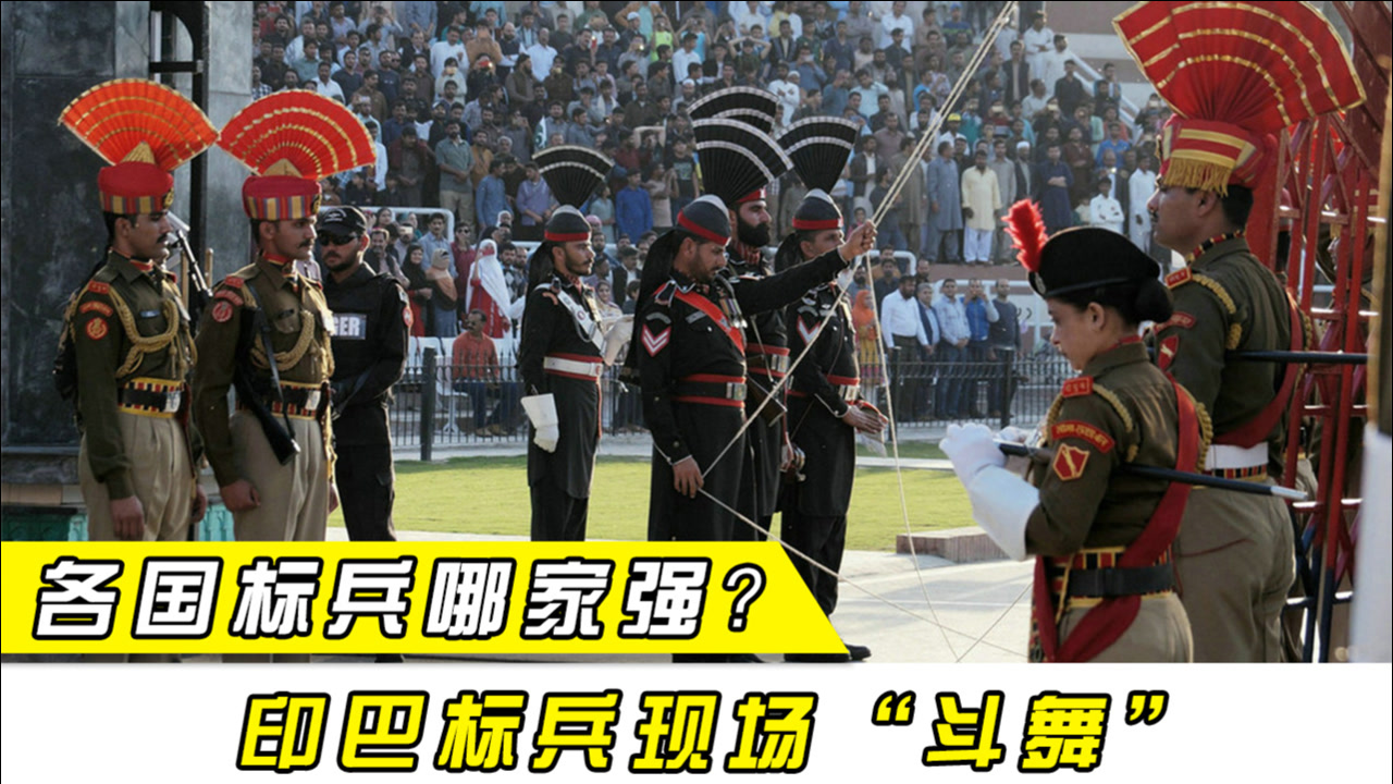 标兵哪家强?印巴边境两国标兵现场"斗舞",印尼标兵堪称开挂