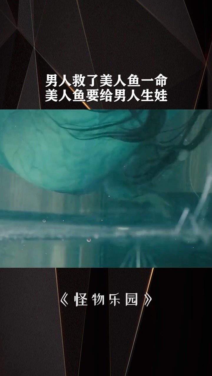 经纪人小微 男人救了美人鱼一命,美人鱼却要给男人生孩子