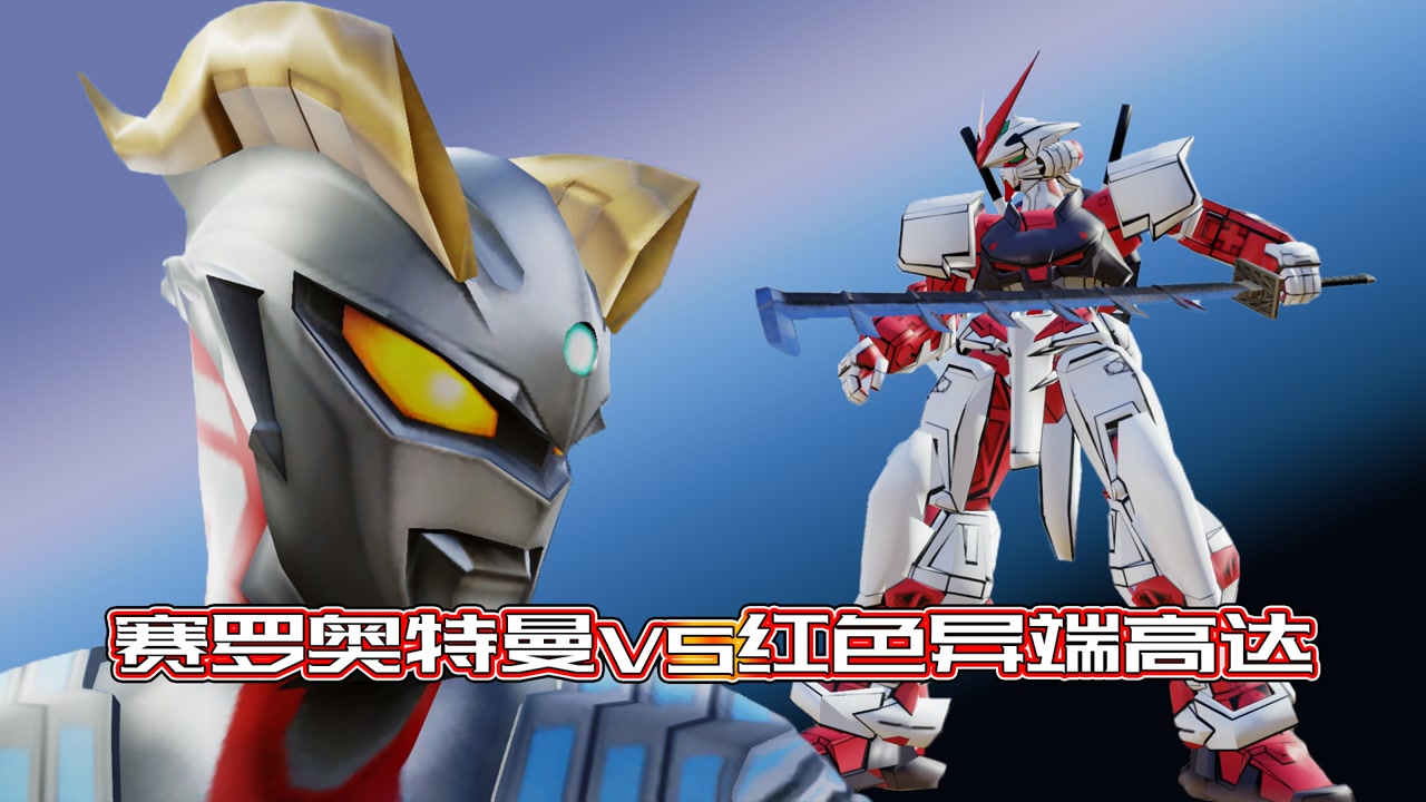 贝利亚叫来了异端高达,赛罗奥特曼直呼场面诡异-奥特曼大乱斗