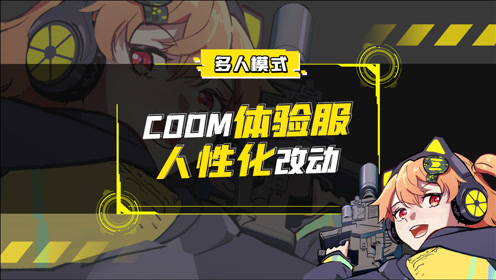 [图]CODM体验服人性化改动