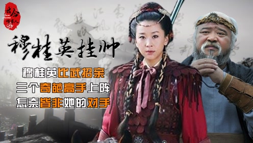 [图]穆桂英比武招亲，奇葩选手接连上场，这相亲大会太绝了