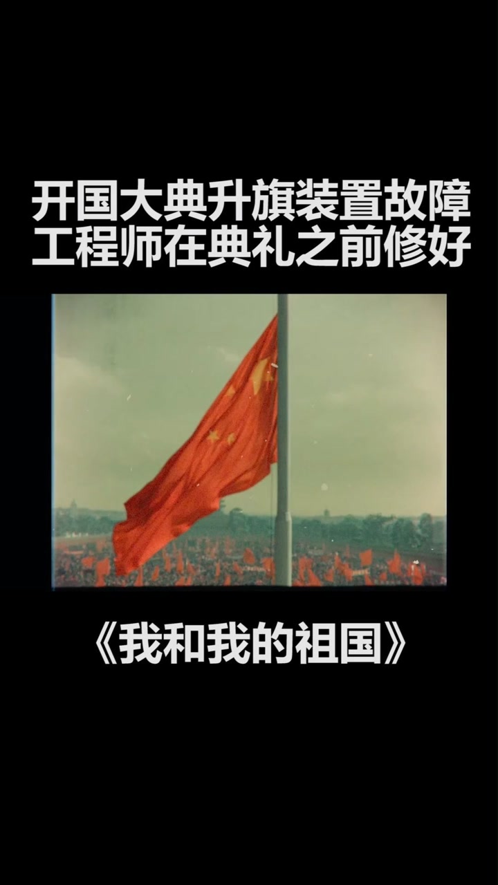 《我和我的祖国》:五星红旗升起的时候,就是我们的
