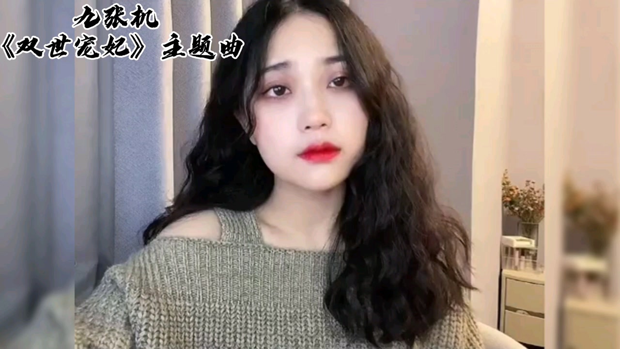 阿yueyue翻唱《双世宠妃》的四首经典曲目