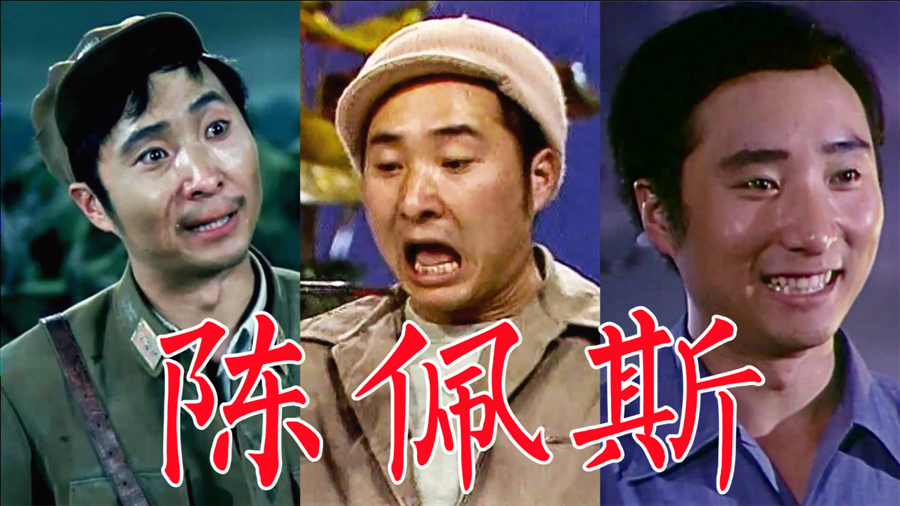 陈佩斯(中国内地男喜剧,舞台剧演员)_搜狗百科