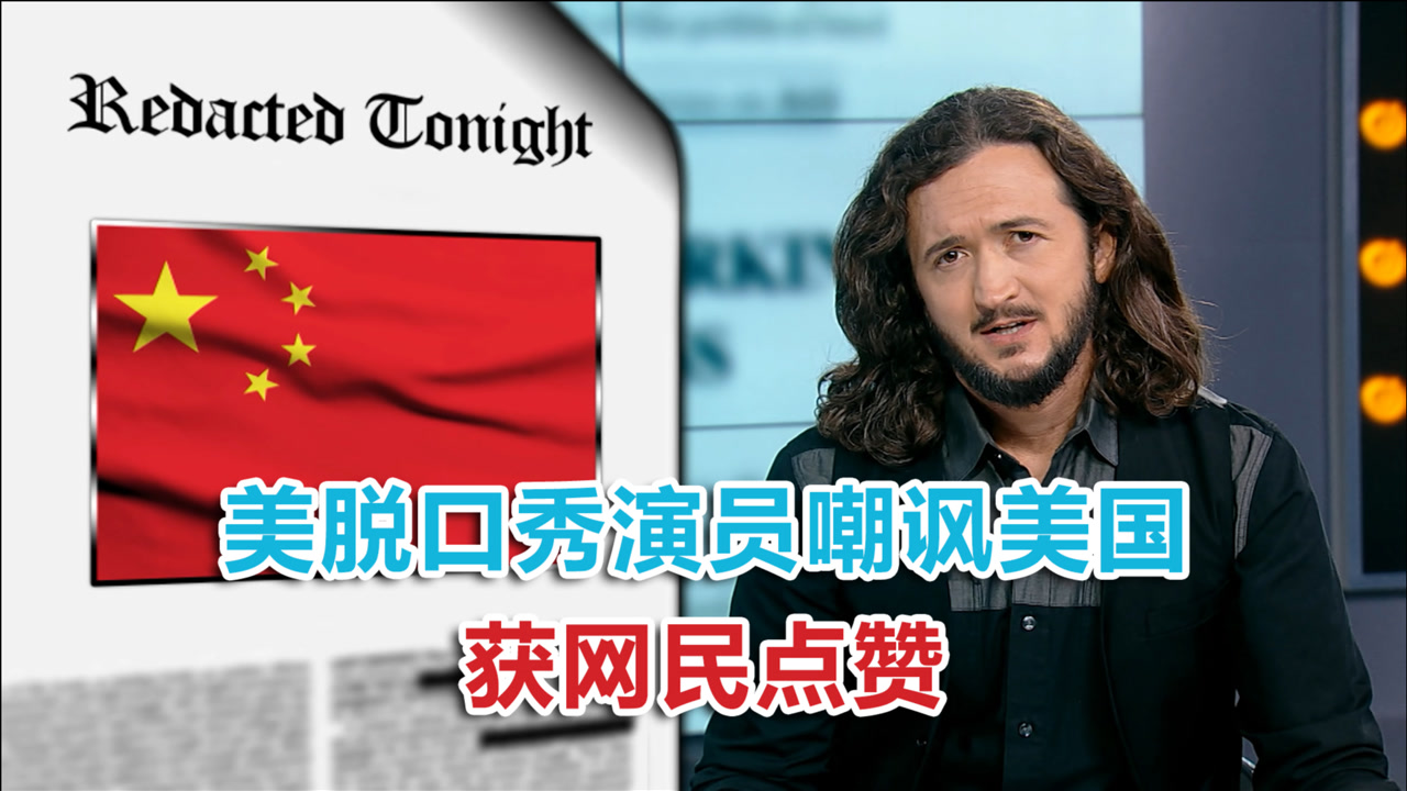 借中国嘲讽美国,美脱口秀演员登上热搜,网民点赞:净说大实话