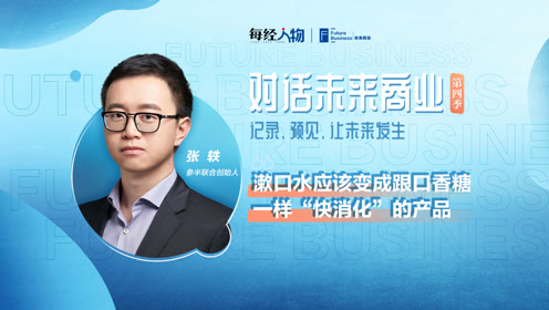 参半张轶:把漱口水做成快消品 种草平台是新品牌爆发的关键变量